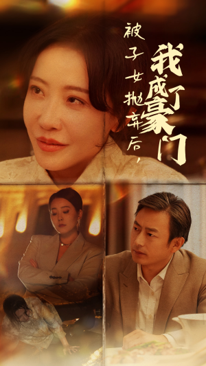 被子女抛弃后，我成了豪门（70集）热门了短剧