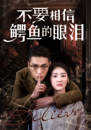 不要相信鳄鱼的眼泪(45集) 不要相信鳄鱼的眼泪(45集)好看的短剧来了