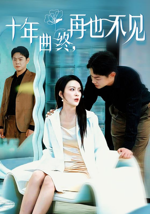 十年曲终再也不见（32集）好看吗