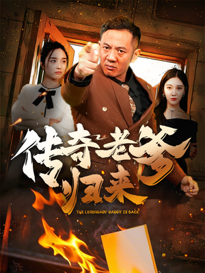 传奇老爹归来（74集）免费看