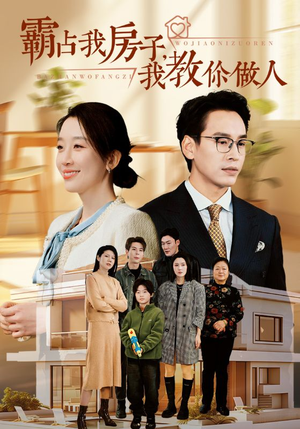 霸占我房子，我教你做人（42集）第一季