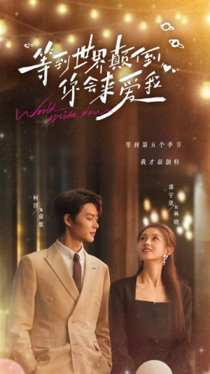 等到世界颠倒你会来爱我（85集）热门短剧推广