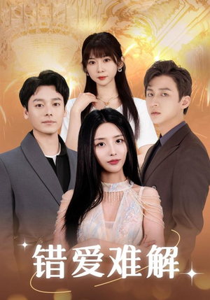 错爱难解（102集）精彩短剧分享。