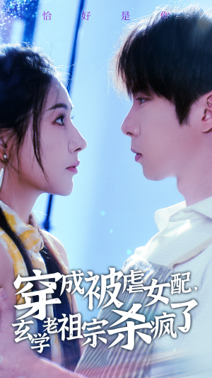 穿成被虐女配，玄学老祖宗杀疯了（65集）分享好看的短剧