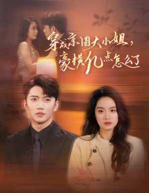 穿成京圈大小姐，豪横亿点怎么了（60集）精彩短剧看全集