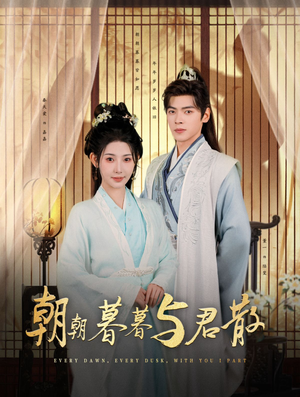 朝朝暮暮与君散（26集）去哪里看