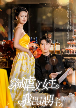 穿成虐文女主我PUA男主（22集）在线播放