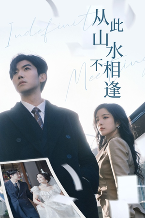 从此山水不相逢（35集）高清无码免费看