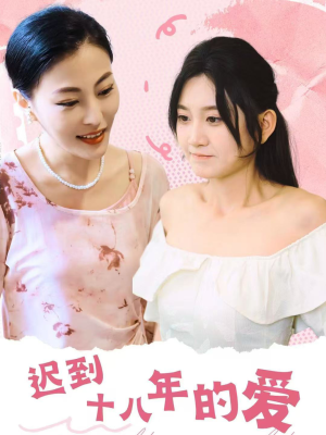 迟到十八年的爱（70集）短剧抢先看全集