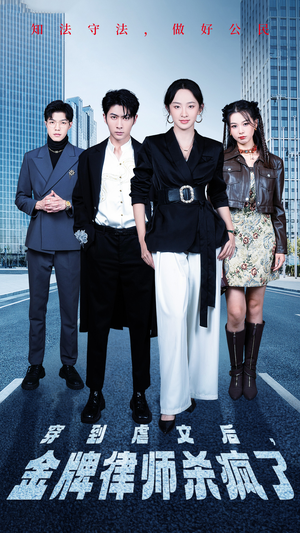 穿到虐文后，金牌律师杀疯了（41集）甜宠短剧追到爽