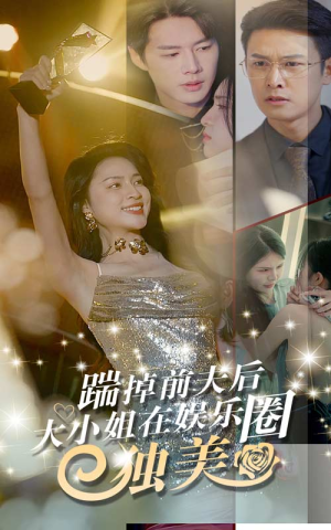 踹掉前夫后，大小姐在娱乐圈独美（80集）免费看短剧