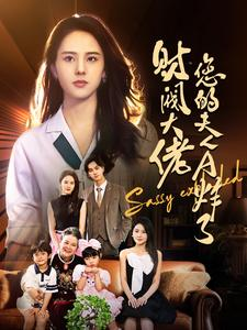 财阀大佬您的夫人A炸了（99集）最新火爆短剧