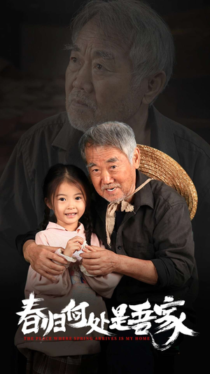 春归何处是吾家（59集）流畅播放免费看
