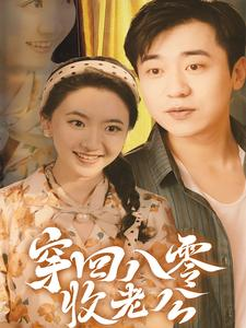 穿回八零收老公（78集）热门短剧看不停