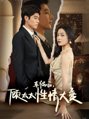 车祸后，顾太太性情大变（65集）短剧分享剧集