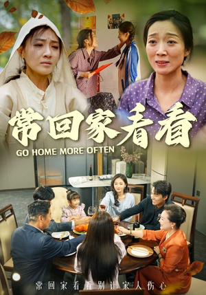 常回家看看（33集）大结局太过瘾了