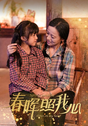 春晖照我心（40集）好看短剧抢先看