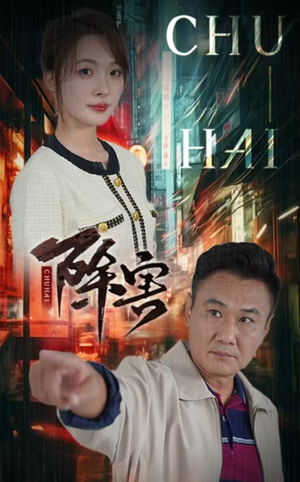 除害（56集）温柔追捕短剧