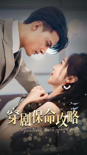 穿剧保命攻略（74集）最新火爆短剧