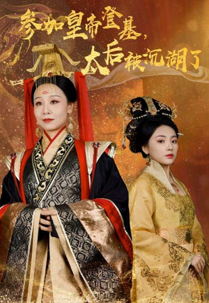 参加皇帝登基，太后被沉湖了（41集）热播短剧免费看