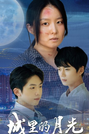 城里的月光（46集）热门短剧抢先看