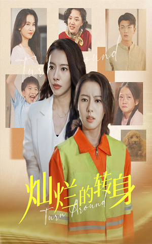 灿烂的转身（36集）精彩短剧天天看