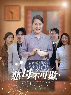 慈母不可欺（78集）最新热播短剧