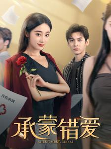 承蒙错爱（59集）精彩短剧热播