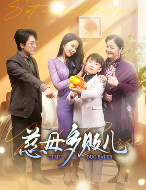 以身作则（30集）短剧热门分享