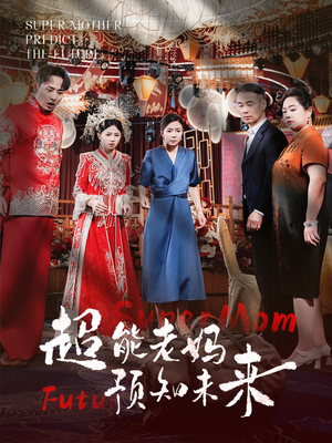 超能老妈预知未来（60集）全季一次看完