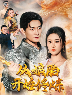 从娘胎开始修炼（62集）抢先看热门短剧