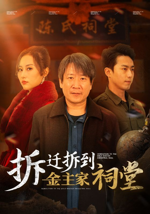 拆迁拆到金主家祠堂（41集）网络小短剧
