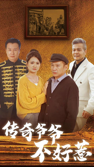 传奇爷爷不好惹（81集）最新上映免费看