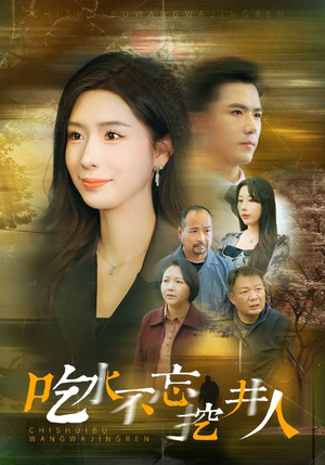 吃水不忘挖并人（31集）女主谁演的