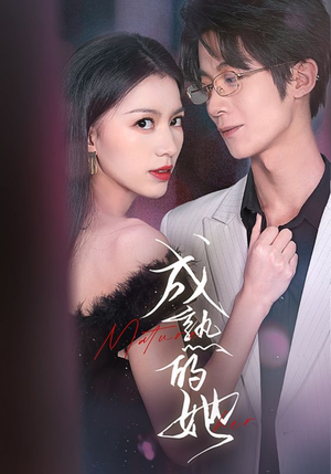 成熟的她（35集）高清画质免费看