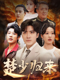 楚少归来（71集）热播古装短剧