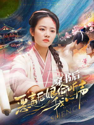 穿书后恶毒后娘偷听我心声（73集）短剧全集免费看