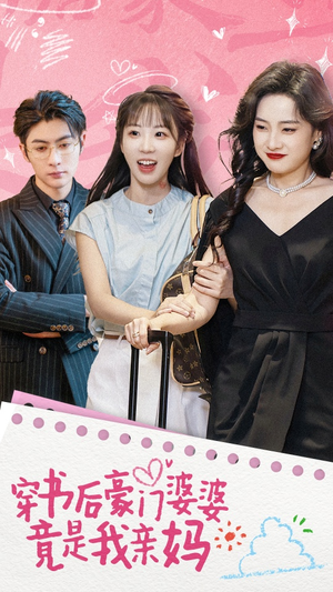 穿书后豪门婆婆竟是我亲妈（56集）好短剧分享