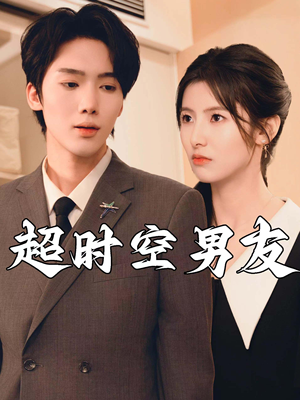 超时空男友（93集）直接追到结尾