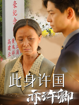 此身许国亦许卿（60集）精彩短剧随心推