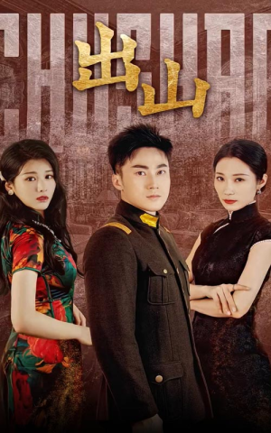 出山（70集）观看软件