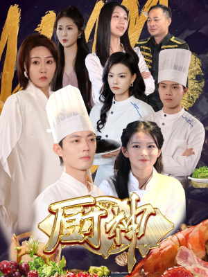 厨神（70集）在线看完整版