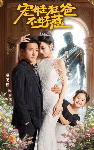 宠娃狂爸不好惹（65集）抢先看热门短剧