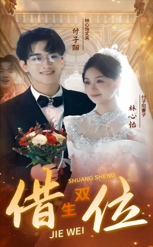 错位双生（37集）推荐你们也去看