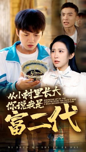 从小村里长大，你说我是富二代（70集）火热短剧抢先看