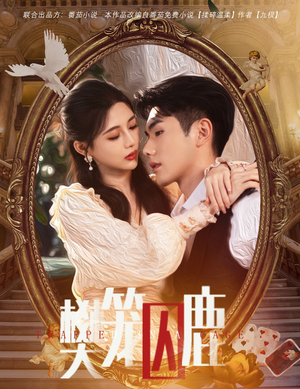 樊笼囚鹿(60集) 樊笼囚鹿(60集)全剧免费观看