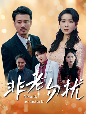 非老勿扰（35集）全集在线看