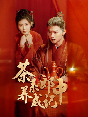 茶系郎中养成记（47集）最新热剧免费看