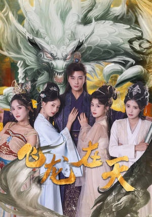 飞龙在天（133集）看精彩短剧