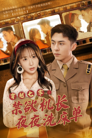 穿越七零：禁欲机长夜夜洗床单（50集）爆火短剧追不停
